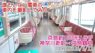 ＜誰もいない電車の車内を撮影してみた＞京急新1000形1489F 神奈川新町→京急鶴見　1492@2026/5/22　#誰もいない車内