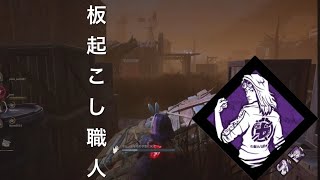 【DBD】板をただ起こしたいだけなんだよねｰDead by Daylight #7