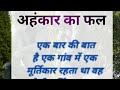 अहंकार का फल Kahani AHANKAR KA FAL Motivational Story Educational Story Hindi Sh