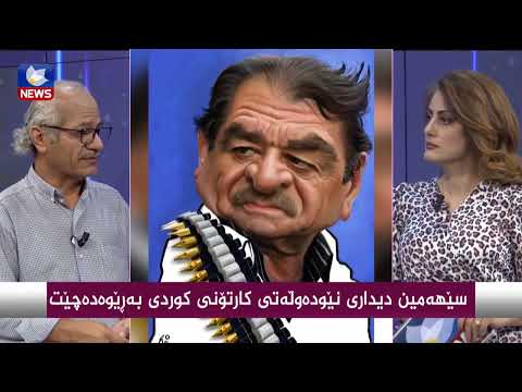 بەڤیدیۆ.. سێهەمین دیداری نێودەوڵەتی كارتۆنی كوردی بەرێوەدەچێت