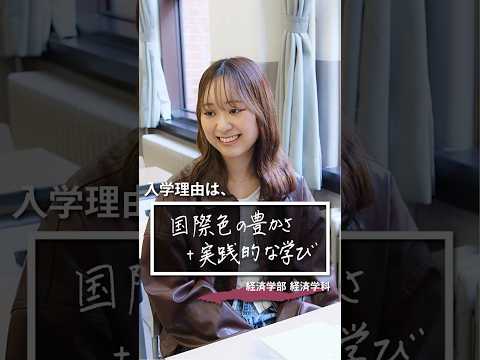 先輩に聞いた！上智を選んだ理由は？【経済学部 経済学科】 #shorts