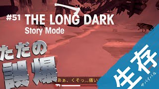 【The Long Dark: ストーリー】#51 誤爆…