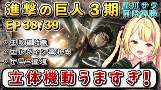 【進撃の巨人/ 第3期38/39話】王政編開始！リヴァイ超作画に大興奮星川【星川サラ/にじさんじ】
