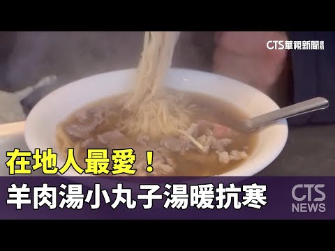 在地人最愛！　花壇羊肉湯.鹿港小丸子湯「暖抗寒」