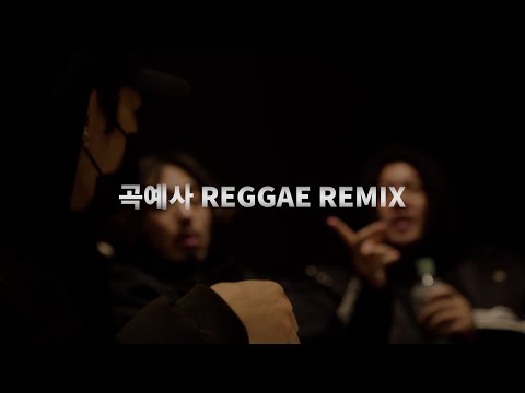 쿤타가 곡예사에??!! 곡예사 REGGAE REMIX (Feat. 쿤타 , 스컬 , 브라운 티거)