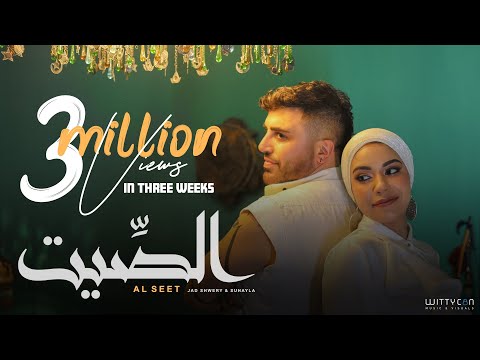 Jad Shwery & Suhayla - ALSEET [Official Video] (2024) / جاد شويري و سهيلة - الصيت