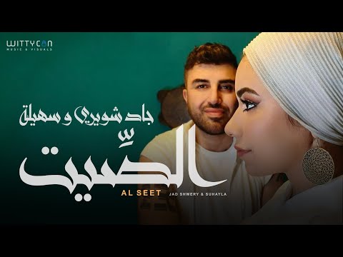 Jad Shwery & Suhayla - ALSEET  [Official Video] (2024) / جاد شويري و سهيلة - الصيت