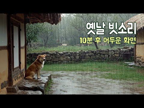예전처럼 다시 잘 자는 편안한 빗소리|10분후 어두운 화면 |불면증, 공부, 명상 예전처럼 다시 잘 자는 편안한 빗소리|10분후 어두운 화면 |불면증, 공부, 명상
