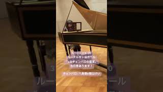 ミラノから来日公演！3/3（日）【2台チェンバロの饗宴】チェンバロ：植山けい＆八島優　当日券あります！自由席：一般 5,000円、ペア券 9,000円学生券：3,000円 #バッハ