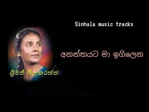 Ananthayata ma igilena karaoke අනන්තයට මා ඉගිලෙන