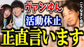 【ひろゆき】ヴァンゆんが無期限の活動休止へ。カップルユーチューバーってこうなると地獄だよね。【ヴァンビ 解散 活動終了 炎上】