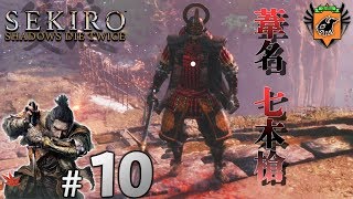 #10 SEKIRO: SHADOWS DIE TWICE 「葦名 七本槍」 グリフィンが実況