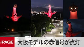 大阪モデル「赤信号」が点灯　太陽の塔・真っ赤なライトアップで周知