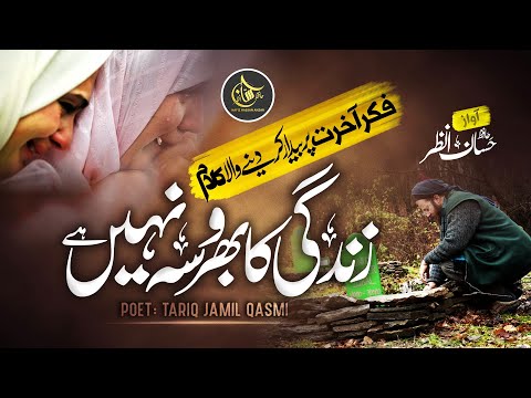 Most Emotional Nasheed 2022 - Zindagi Ka Bharosa Nahi Hai - Hafiz Hassan Anzar - New Kalam - Nasheed