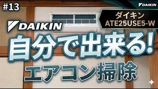 (#13)まずはこれから！自分で出来るエアコン掃除/ATE25USE5-Wダイキン/エアコンクリーニングDIY