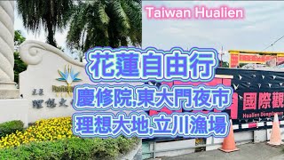 花蓮自由行，慶修院、東大門夜市、理想大地飯店、立川漁場、貨櫃星巴克～Taiwan Hualien  Vlog～凱莉愛旅行