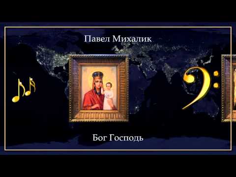 Октавист Павел Михалик - Бог Господь