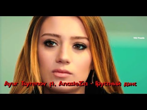 Ayur Tsyrenov ft. AnasteZia - Грустный дэнс (2К19 clip) ★VDJ Puzzle★