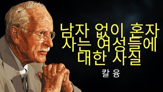 남자 없이 혼자 사는 여성에 대한 사실 | 칼 융