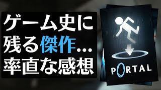【クリアレビュー】傑作『Portal/ポータル』【コンパニオンコレクション収録】