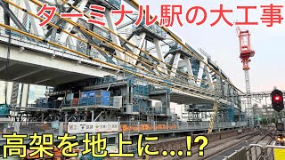 高架を地上に戻す大工事が行われているターミナル駅に行ってきた