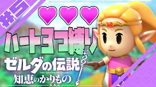 #5【初見ハート３つ縛り】"ゼルダの伝説 知恵のかりもの"を遊ぶよ【カカリコ村～】