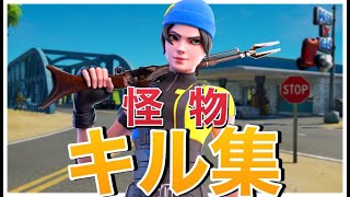 【怪物】アジア最強のキル集！！【フォートナイト】