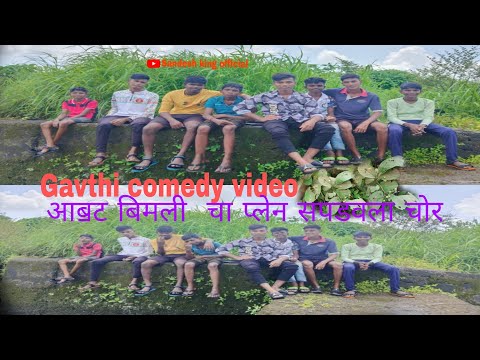 आॿट बिमली चा प्लेन सपडवला चोरComingsoon#trending#Viral#Funny #comedy #memes#gavranComedy#sandeshking