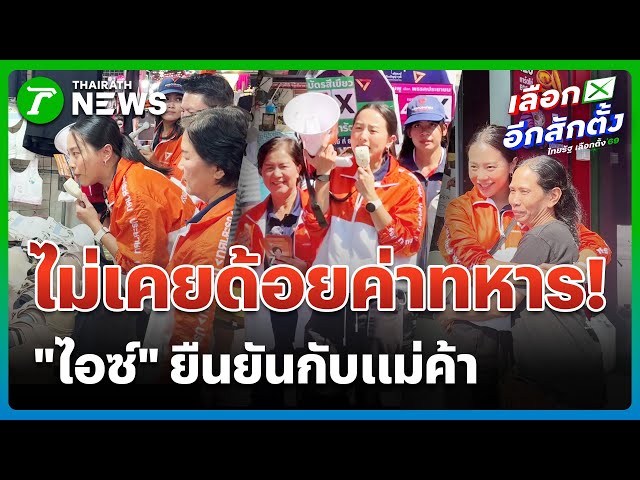 "ไอซ์ รักชนก" แจงแม่ค้า ยันไม่เคยด้อยค่าทหาร | 10 ม.ค. 69 | ข่าวเช้าหัวเขียว เสาร์-อาทิตย์