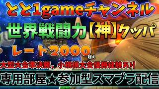 7月348勝～【スマブラSP/参加型】とと1道場　★主固定で10回の敗北は許され※初見さん歓迎　貴方に優しいアドバイス有＆可。★とといちのゲーム配信