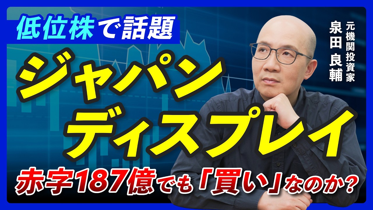 【低位株】ジャパンディスプレイで学ぶ 純資産マイナス60億の会社が買われる理由【元機関投資家が解説】