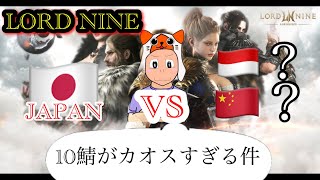 【 LORDNINE 】雑談。自由枠。暇つぶしラジオ。【 ロードナイン】【 로드나인 】【 權力之望 】