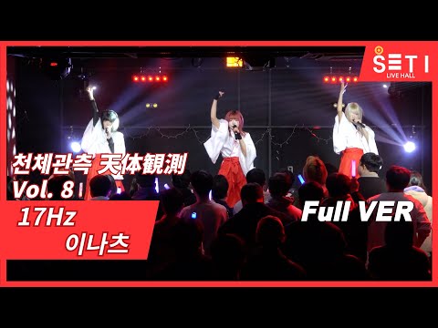 20260103「天体観測 천체관측 Vol.8」17Hz 이나츠_SETi LIVE HALL