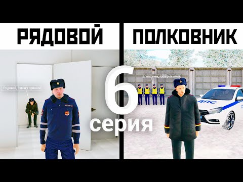ПУТЬ ОТ РЯДОВОГО ДО ПОЛКОВНИКА ДПС - 6 СЕРИЯ! АМАЗИНГ РП GTA CRMP