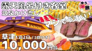 【草津温泉・露天風呂付客室♨️】ここはアリ？ 1泊2日で10,000円台！草津ナウリゾートホテルに泊まってみた！かけ流し温泉＆絶品バイキングを本音レビュー！プール、アクティビティ、サウナ、日帰り♪