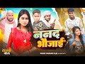 ननद भाभी Nanad Bhabhi Amit Raja Mani Meraj Comedy Dehat Darshan
