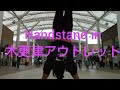 Handstand in 木更津アウトレット┋┌(.-.)┐┋