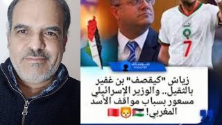 اللاعب حكيم زياش يرد على وزير الأمن القومي الإسرائيلي بخصوص قانون إعدام الأس