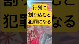 行列への割り込みはれっきとした犯罪