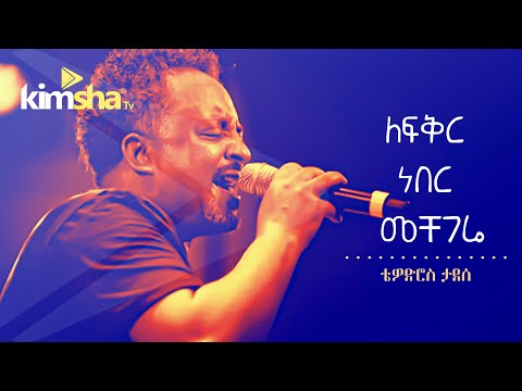 #EthiopianMusic Tewodros Tadesse - Lefikir Neber Mechegere || ቴዎድሮስ ታደሰ - ለፍቅር ነበር መቸገሬ