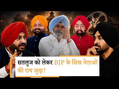 Sutlej Film Controversy पर Ravneet Singh Bittu की राय से इत्तेफाक नहीं रखते कई BJP Sikh Leaders! Sutlej Film Controversy पर Ravneet Singh Bittu की राय से इत्तेफाक नहीं रखते कई BJP Sikh Leaders!