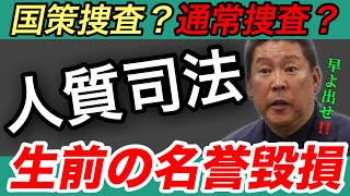 立花孝志の長期勾留は人質司法なのか？