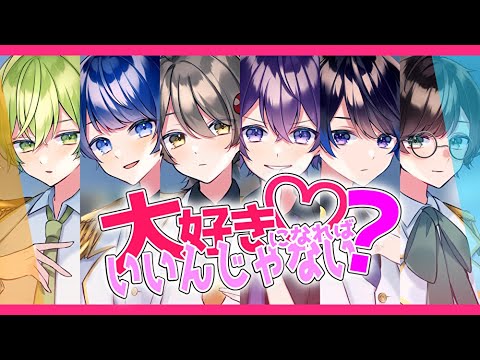 【すとぷり】大好きになればいいんじゃない? / とられぎ👑で歌ってみた【HoneyWorks】
