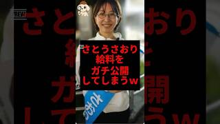 議員が恐れている…さとうさおり給料明細公開#さとうさおり #shorts