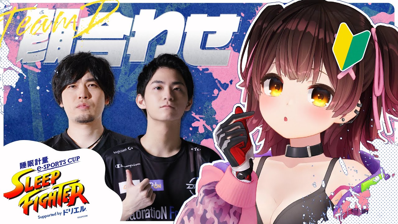 【スト6 day1】 SLEEP FIGHTER 顔合わせ🔥初めまして‼まず寝てもいいですか❓【ホロライブ / ロボ子さん】