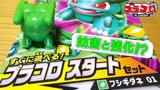 【プラコロ】驚異の回復力！フシギダネのスタートセットを開封レビュー【ポケモン】