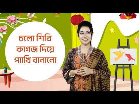 সহজে কাগজ দিয়ে পাখি বানানো