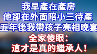 完結版！我早產在產房，他卻在外面陪小三待產。五年後我帶著孩子亮相晚宴，全家傻眼：這才是真的繼承人！#情感故事 #為人處世 #老年生活 #米思故事 #深夜读书 #養老 #幸福人生 #晚年幸福