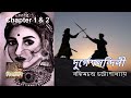 Durgesh Nandini Chap 1 2 Bankim Chandra Chattopadhyay Golpo Shilalipi