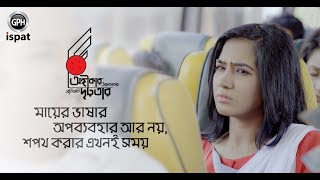 GPH Ispat  মায়ের ভাষার অ�